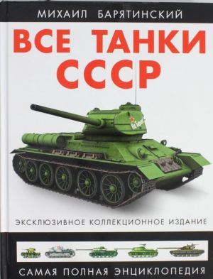 Все танки СССР. КОЛЛЕКЦИОННОЕ ИЗДАНИЕ