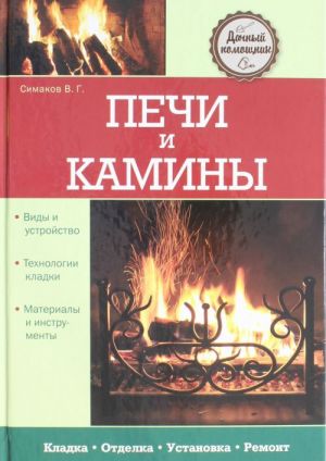 Печи и камины