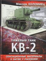 Тяжелый танк КВ-2