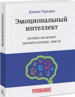 Emotsionalnyj intellekt. Pochemu on mozhet znachit bolshe, chem IQ