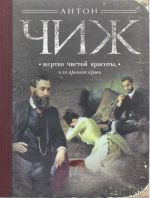 Жертва чистой красоты, или Аромат крови