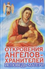 Otkrovenija Angelov-khranitelej. Ispoved materi