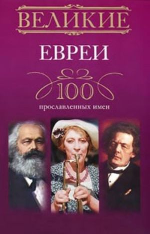 Velikie evrei. 100 proslavlennykh imen