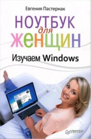 Ноутбук для женщин. Изучаем Windows