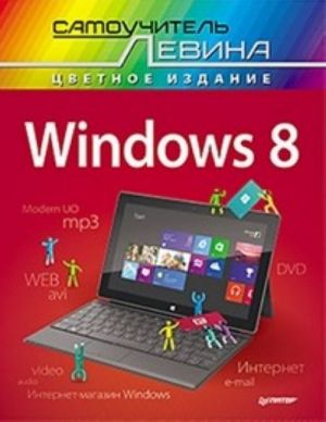 Windows 8. Cамоучитель Левина в цвете