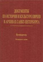 Документы по истории и культуре евреев в архивах Санкт-Петербурга. Путеводитель. Том 2. Региональные архивы