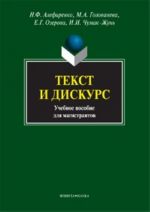 Текст и дискурс: учебное пособие для магистрантов