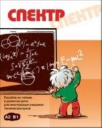 Spektr: posobie po chteniju i razvitiju rechi dlja inostrannykh uchaschikhsja tekhnicheskikh vuzov