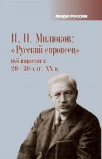 "Russkij evropeets". Publitsistika 20-30-kh gg. XX v.