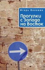 Progulki s Zapada na Vostok. Rossija: kakoj ona viditsja iz Evropy. Zametki urbanista