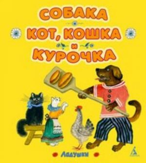 Sobaka, kot, koshka i kurochka