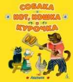 Sobaka, kot, koshka i kurochka