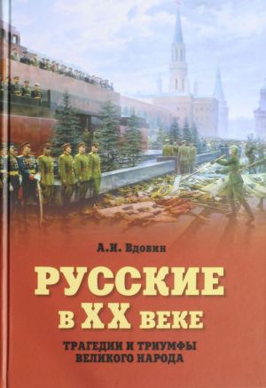 Russkie v XX veke. Tragedii i triumfy velikogo naroda