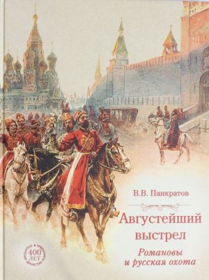 Avgustejshij vystrel. Romanovy i russkaja okhota