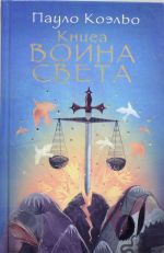 Книга воина света