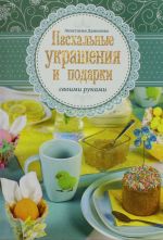 Пасхальные украшения и подарки своими руками