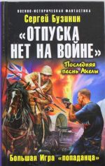 "Otpuska net na vojne". Bolshaja Igra "popadantsa"