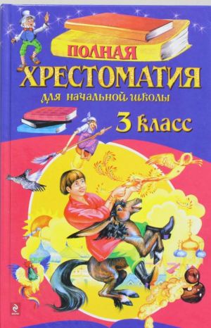 Полная хрестоматия для начальной школы. 3 класс.