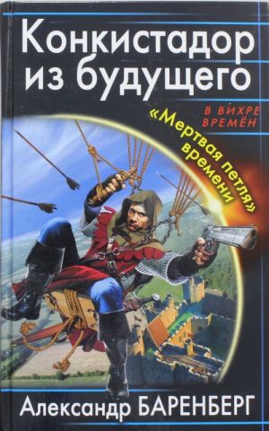 Конкистадор из будущего. "Мертвая петля" времени