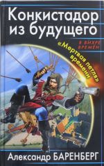 Konkistador iz buduschego. "Mertvaja petlja" vremeni