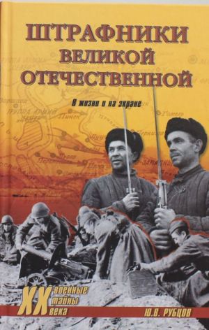 Штрафники Великой Отечественной. В жизни и на экране