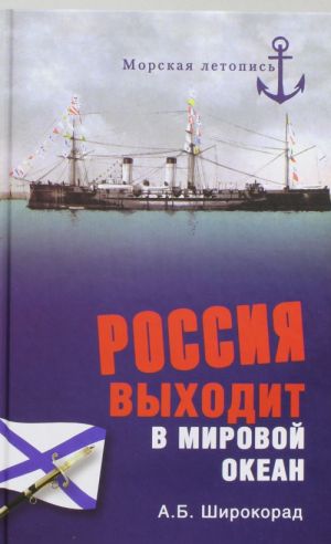 Россия выходит в Мировой океан