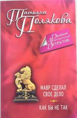 Мавр сделал свое дело. Как бы не так