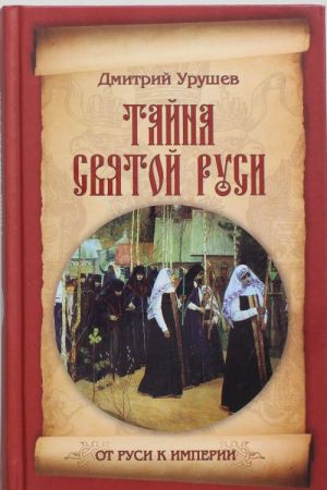 Тайна Святой Руси. История старообрядчества в событиях и лицах