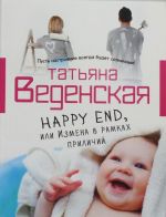 Happy End, ili Izmena v ramkakh prilichij