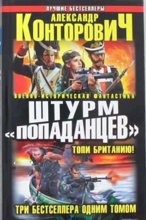 Штурм "попаданцев". Топи Британию! Три бестселлера одним томом