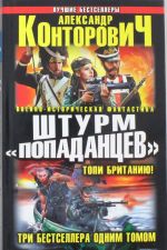 Shturm "popadantsev". Topi Britaniju! Tri bestsellera odnim tomom