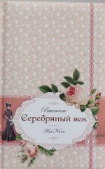 Серебряный век. Винтаж. ArtNote [2]  (розовый)