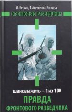 Правда фронтового разведчика. Шанс выжить - 1 из 100