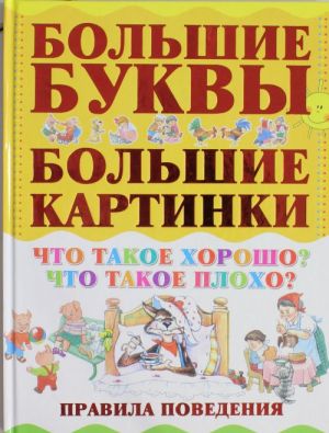 Что такое хорошо? Что такое плохо? Правила поведения