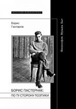 Boris Pasternak: Po tu storonu poetiki:  Filosofija. Muzyka. Byt. (Nauchnoe prilozhenie. Boris Gasparov)