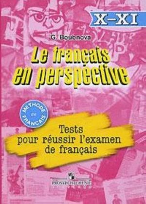 Le francais en perspective 10-11: Tests pour reussir l'examen de francais /Frantsuzskij jazyk. 10-11 klassy. Sbornik testovykh i kontrolnykh zadanij