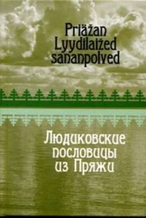 Людиковские пословицы из Пряжи. Priäzhan Lyydilaizhed sananpolved