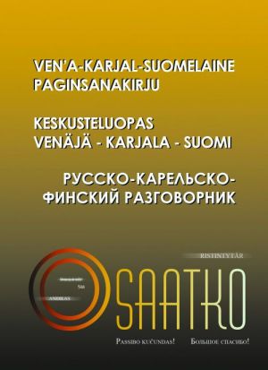 Русско-карельско-финский разговорник. Ven'a-Karjal-Suomelaine Paginsanakirju. Keskusteluopas VENÄJÄ - KARJALA - SUOMI