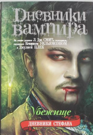 Dnevniki vampira. Dnevniki Stefana. Kniga 5. Ubezhische