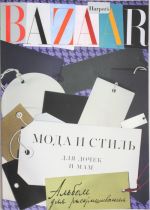 Moda i stil dlja dochek i mam. Albom dlja raskrashivanija. Harper? s Bazaar