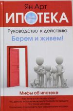 Ипотека. Руководство для ничего не понимающих