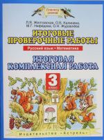 Итоговые проверочные работы. 3 класс. Русский язык. Математика. Комплексные работы.