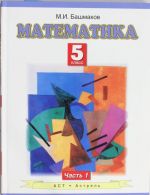 Matematika. 5 klass. V 2-kh chastjakh. Chast 1