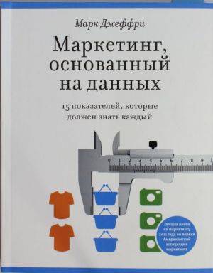 Marketing, osnovannyj na dannykh. 15 kljuchevykh pokazatelej, kotorye dolzhen znat kazhdyj