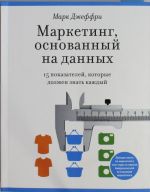 Marketing, osnovannyj na dannykh. 15 kljuchevykh pokazatelej, kotorye dolzhen znat kazhdyj