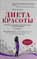 Dieta krasoty. Sistema pitanija gollivudskikh zvezd