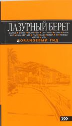 Лазурный берег: Марсель, Кассис, Тулон, Йер, Сен-Тропе, Канны, Антиб, Биот, Кань-сюр-Мер, Грасс, Ванс, Ницца, Эз, Монако, Ментон, Арль