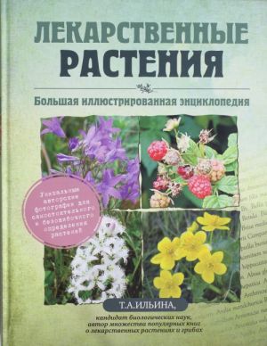 Лекарственные растения. Большая иллюстрированная энциклопедия