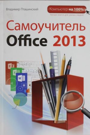 Samouchitel Office 2013