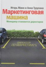 Маркетинговая машина